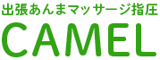 出張　あんまマッサージ指圧　CAMEL